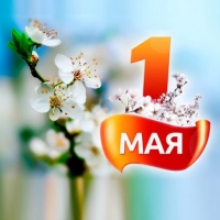 Поздравляем с наступающим праздником
