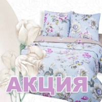 Акция на комплекты  из бязи и поплина