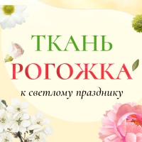 Ткани рогожка с цветами – образ весны и счастливых мгновений