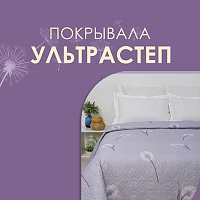 Новая коллекция «Покрывала ультрастеп»