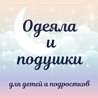 Одеяла и подушки для детей и подростков Одеяла и подушки для детей и подростков