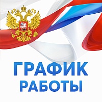 График работы в праздничные дни в июне График работы в праздничные дни в июне