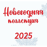 Новогодний текстиль 2025