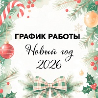 График работы в новогодние праздники