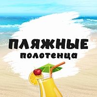 Обновленная коллекция пляжных полотенец для отличного отпуска
