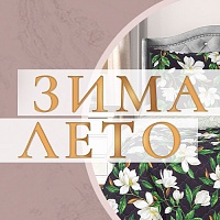 Постельное белье «ЗИМА-ЛЕТО» – правильный выбор на любой сезон