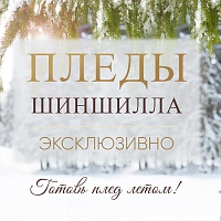 Подготовься к сезону и купи сейчас теплые пледы по акции Подготовься к сезону и купи сейчас теплые пледы по акции