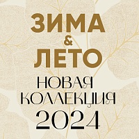 Представляем новинки в коллекциях «ЗИМА-ЛЕТО»