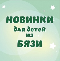 Детские новинки для сказочных снов