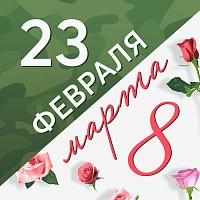 График работы в День защитника Отечества и Международный женский день