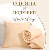 Новая линейка одеял и подушек в коллекции "Комфорт"
