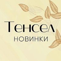 Все роскошные новинки из тенсела ждут Вас