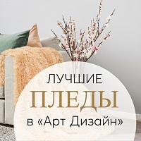 Теплые пледы для сказочного отдыха