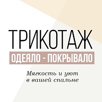 Трикотажные одеяла-покрывала для уютного отдыха Трикотажные одеяла-покрывала для уютного отдыха